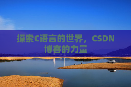 探索C语言的世界，CSDN博客的力量